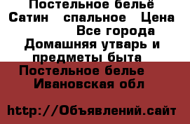 Постельное бельё Сатин 2 спальное › Цена ­ 3 500 - Все города Домашняя утварь и предметы быта » Постельное белье   . Ивановская обл.